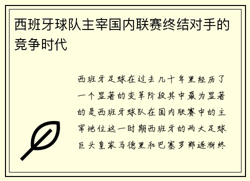 西班牙球队主宰国内联赛终结对手的竞争时代