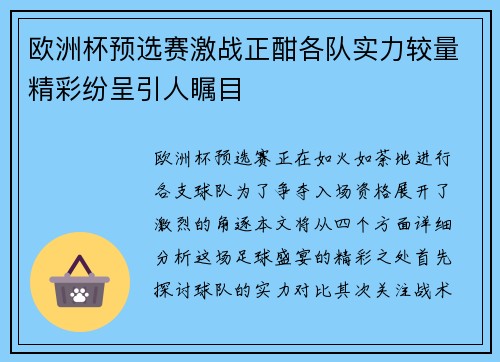 欧洲杯预选赛激战正酣各队实力较量精彩纷呈引人瞩目