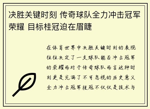 决胜关键时刻 传奇球队全力冲击冠军荣耀 目标桂冠迫在眉睫