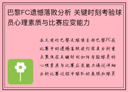 巴黎FC遗憾落败分析 关键时刻考验球员心理素质与比赛应变能力