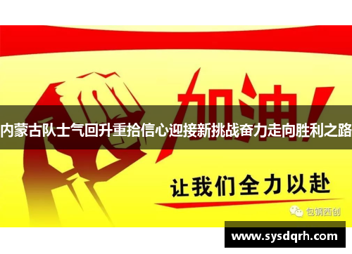 内蒙古队士气回升重拾信心迎接新挑战奋力走向胜利之路