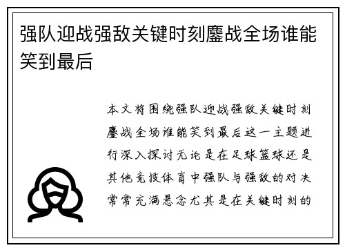 强队迎战强敌关键时刻鏖战全场谁能笑到最后