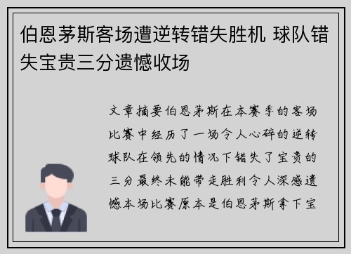 伯恩茅斯客场遭逆转错失胜机 球队错失宝贵三分遗憾收场