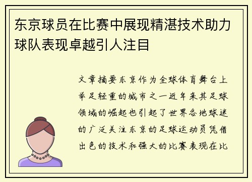 东京球员在比赛中展现精湛技术助力球队表现卓越引人注目