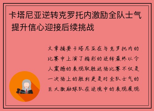 卡塔尼亚逆转克罗托内激励全队士气 提升信心迎接后续挑战