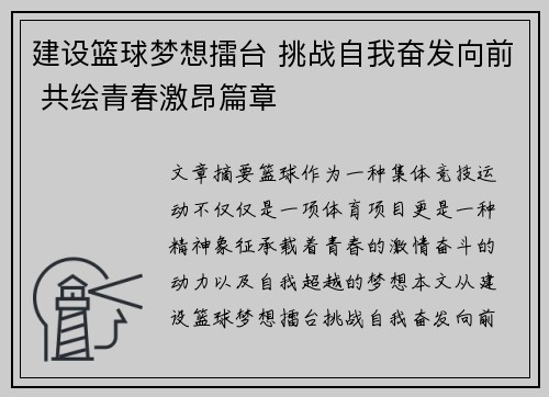 建设篮球梦想擂台 挑战自我奋发向前 共绘青春激昂篇章