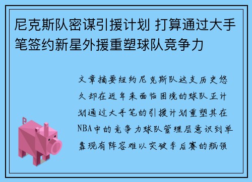 尼克斯队密谋引援计划 打算通过大手笔签约新星外援重塑球队竞争力