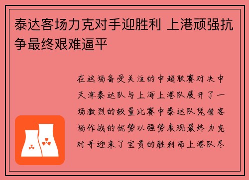 泰达客场力克对手迎胜利 上港顽强抗争最终艰难逼平