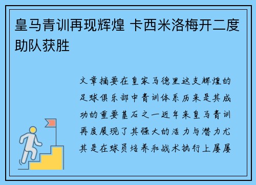 皇马青训再现辉煌 卡西米洛梅开二度助队获胜