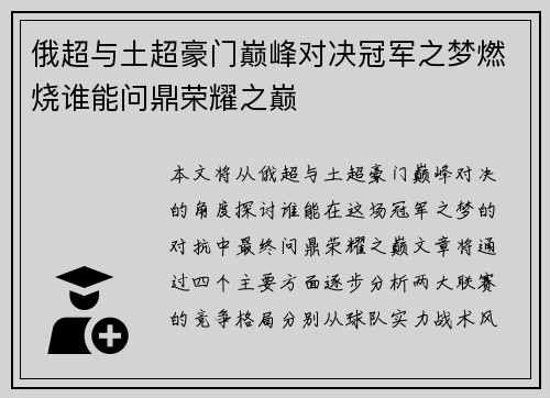 俄超与土超豪门巅峰对决冠军之梦燃烧谁能问鼎荣耀之巅