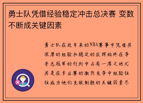 勇士队凭借经验稳定冲击总决赛 变数不断成关键因素