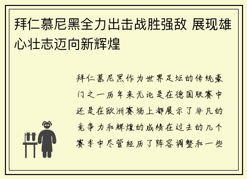 拜仁慕尼黑全力出击战胜强敌 展现雄心壮志迈向新辉煌