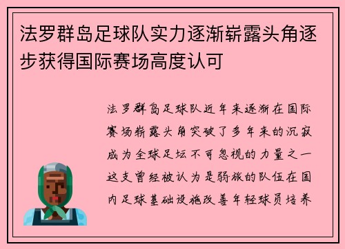 法罗群岛足球队实力逐渐崭露头角逐步获得国际赛场高度认可