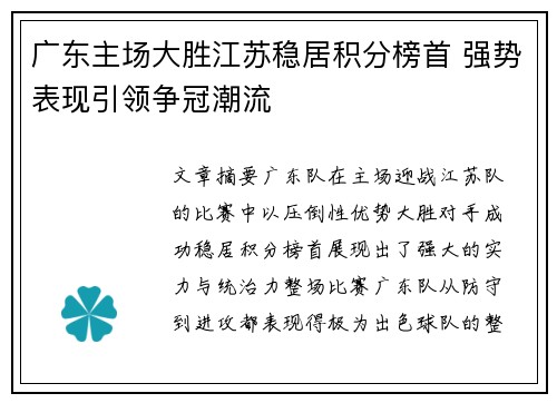 广东主场大胜江苏稳居积分榜首 强势表现引领争冠潮流