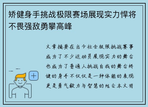 矫健身手挑战极限赛场展现实力悍将不畏强敌勇攀高峰