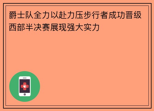 爵士队全力以赴力压步行者成功晋级西部半决赛展现强大实力