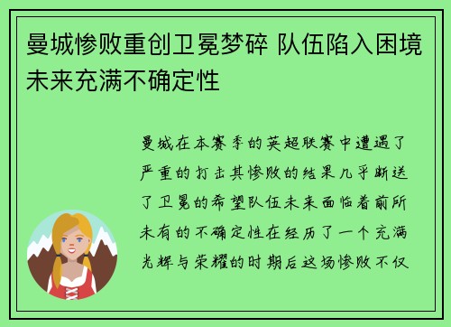 曼城惨败重创卫冕梦碎 队伍陷入困境未来充满不确定性