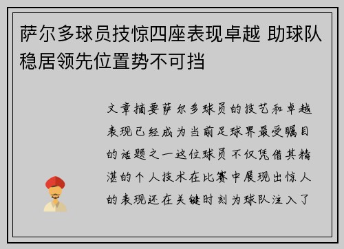 萨尔多球员技惊四座表现卓越 助球队稳居领先位置势不可挡