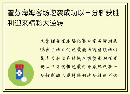 霍芬海姆客场逆袭成功以三分斩获胜利迎来精彩大逆转