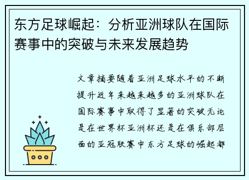 东方足球崛起：分析亚洲球队在国际赛事中的突破与未来发展趋势