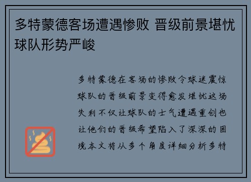 多特蒙德客场遭遇惨败 晋级前景堪忧球队形势严峻