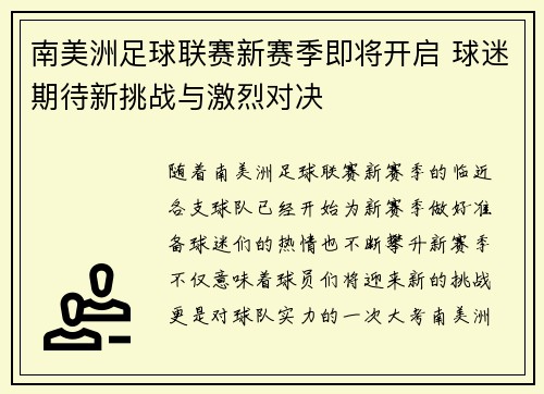 南美洲足球联赛新赛季即将开启 球迷期待新挑战与激烈对决