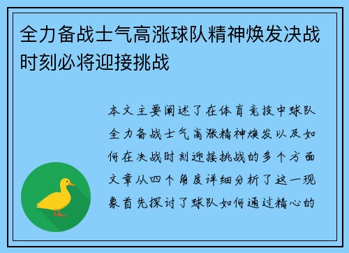 全力备战士气高涨球队精神焕发决战时刻必将迎接挑战