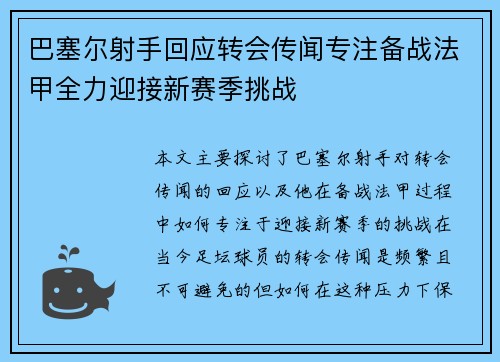 巴塞尔射手回应转会传闻专注备战法甲全力迎接新赛季挑战