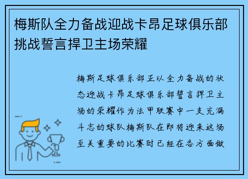 梅斯队全力备战迎战卡昂足球俱乐部挑战誓言捍卫主场荣耀