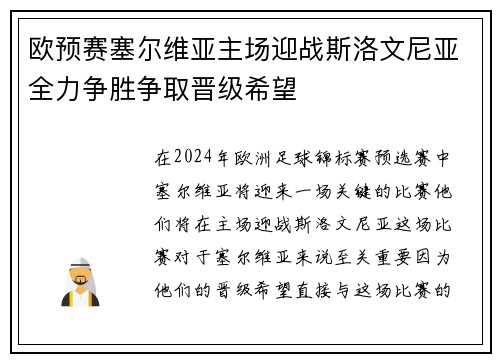 欧预赛塞尔维亚主场迎战斯洛文尼亚全力争胜争取晋级希望