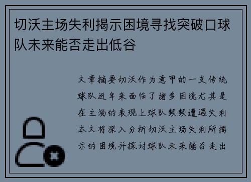 切沃主场失利揭示困境寻找突破口球队未来能否走出低谷