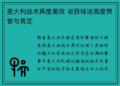 意大利战术再度奏效 收获球迷高度赞誉与肯定