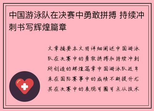 中国游泳队在决赛中勇敢拼搏 持续冲刺书写辉煌篇章