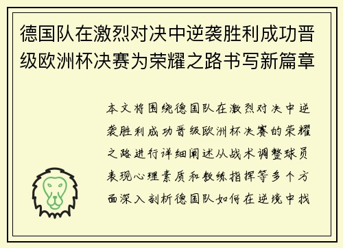 德国队在激烈对决中逆袭胜利成功晋级欧洲杯决赛为荣耀之路书写新篇章