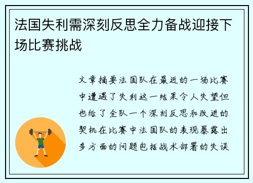 法国失利需深刻反思全力备战迎接下场比赛挑战