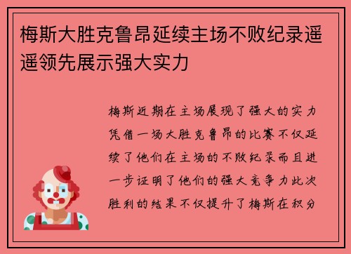 梅斯大胜克鲁昂延续主场不败纪录遥遥领先展示强大实力