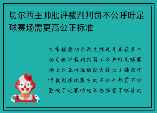 切尔西主帅批评裁判判罚不公呼吁足球赛场需更高公正标准