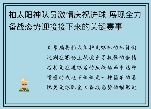 柏太阳神队员激情庆祝进球 展现全力备战态势迎接接下来的关键赛事