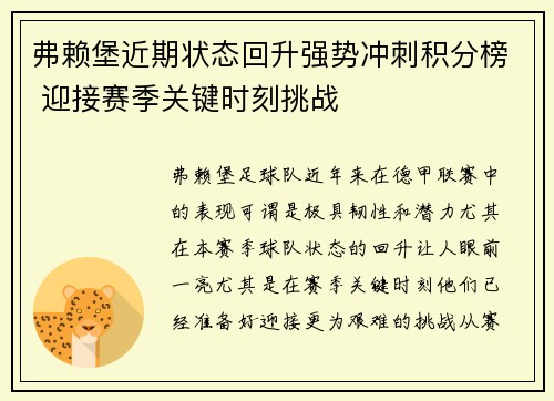 弗赖堡近期状态回升强势冲刺积分榜 迎接赛季关键时刻挑战