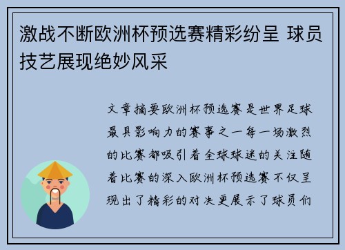 激战不断欧洲杯预选赛精彩纷呈 球员技艺展现绝妙风采