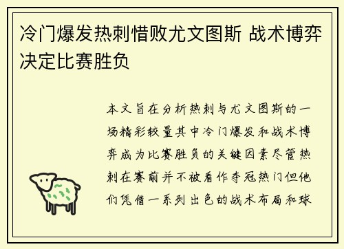 冷门爆发热刺惜败尤文图斯 战术博弈决定比赛胜负