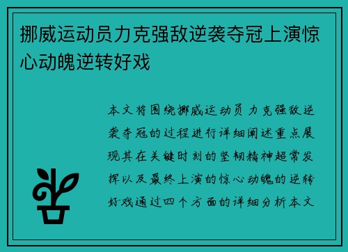 挪威运动员力克强敌逆袭夺冠上演惊心动魄逆转好戏