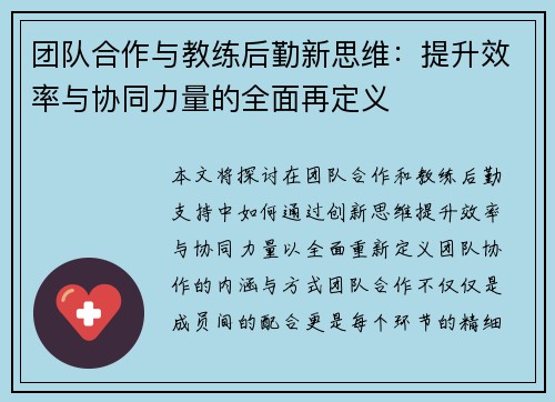 团队合作与教练后勤新思维：提升效率与协同力量的全面再定义