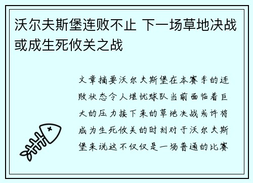 沃尔夫斯堡连败不止 下一场草地决战或成生死攸关之战