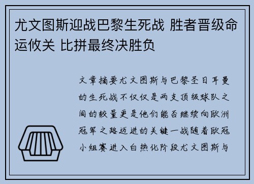 尤文图斯迎战巴黎生死战 胜者晋级命运攸关 比拼最终决胜负