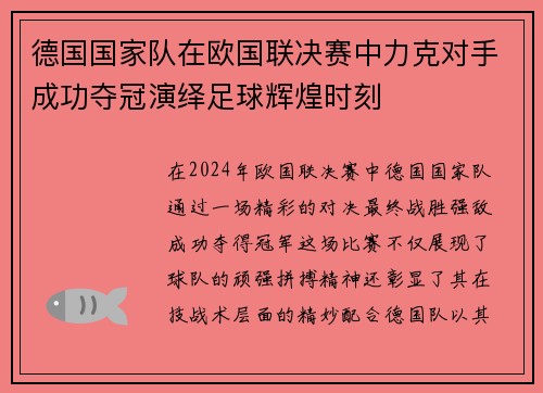 德国国家队在欧国联决赛中力克对手成功夺冠演绎足球辉煌时刻