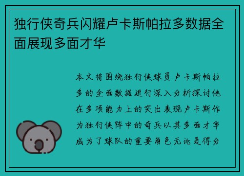 独行侠奇兵闪耀卢卡斯帕拉多数据全面展现多面才华