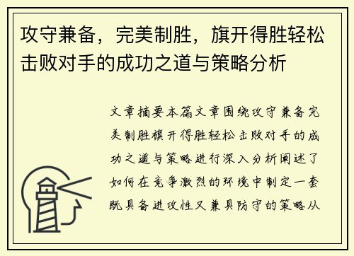 攻守兼备，完美制胜，旗开得胜轻松击败对手的成功之道与策略分析