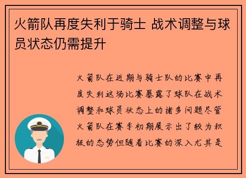 火箭队再度失利于骑士 战术调整与球员状态仍需提升