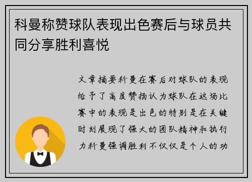 科曼称赞球队表现出色赛后与球员共同分享胜利喜悦